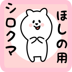 [LINEスタンプ] ほしの用 シロクマしろたん