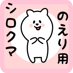 [LINEスタンプ] のえり用 シロクマしろたん