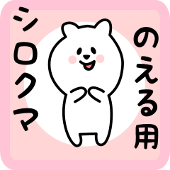 [LINEスタンプ] のえる用 シロクマしろたん