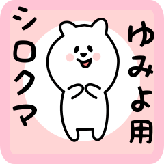 [LINEスタンプ] ゆみよ用 シロクマしろたん