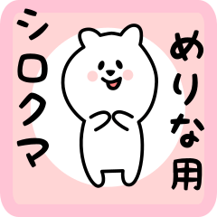 [LINEスタンプ] めりな用 シロクマしろたん