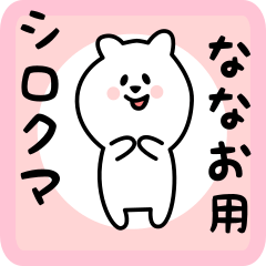 [LINEスタンプ] ななお用 シロクマしろたん