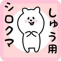 [LINEスタンプ] しゅう用 シロクマしろたん