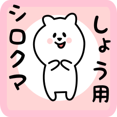 [LINEスタンプ] しょう用 シロクマしろたん