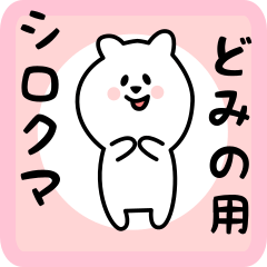 [LINEスタンプ] どみの用 シロクマしろたん