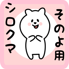 [LINEスタンプ] そのよ用 シロクマしろたん