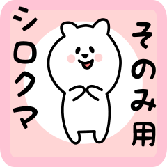 [LINEスタンプ] そのみ用 シロクマしろたん