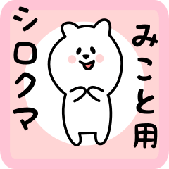 [LINEスタンプ] みこと用 シロクマしろたん