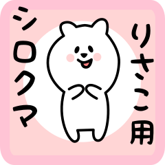 [LINEスタンプ] りさこ用 シロクマしろたん