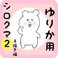 [LINEスタンプ] ゆりか用 シロクマしろたん2