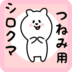 [LINEスタンプ] つねみ用 シロクマしろたん