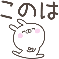 [LINEスタンプ] ☆★このは★☆ベーシックパック