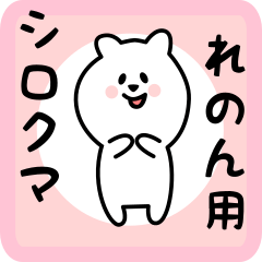 [LINEスタンプ] れのん用 シロクマしろたん