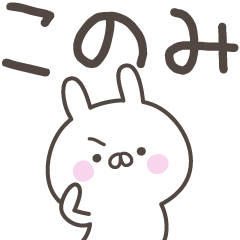 [LINEスタンプ] ☆★このみ★☆ベーシックパック