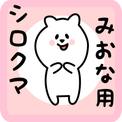 [LINEスタンプ] みおな用 シロクマしろたん