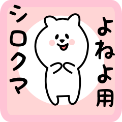 [LINEスタンプ] よねよ用 シロクマしろたん