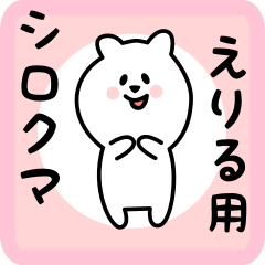 [LINEスタンプ] えりる用 シロクマしろたん