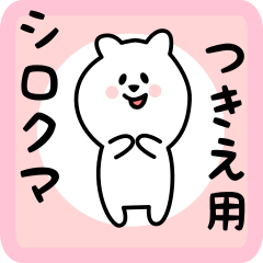 [LINEスタンプ] つきえ用 シロクマしろたん