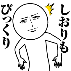 [LINEスタンプ] しおりの真顔の名前スタンプ