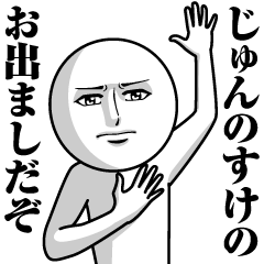 [LINEスタンプ] じゅんのすけの真顔の名前スタンプ