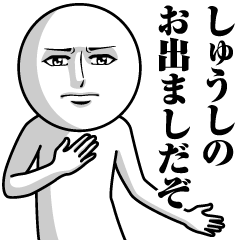 [LINEスタンプ] しゅうしの真顔の名前スタンプ【しゅうし】