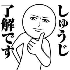 [LINEスタンプ] しゅうじの真顔の名前スタンプ