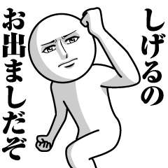 [LINEスタンプ] しげるの真顔の名前スタンプ