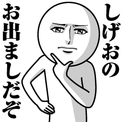 [LINEスタンプ] しげおの真顔の名前スタンプ