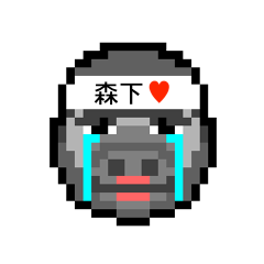 [LINEスタンプ] アイラブ 森下（モリシタ）