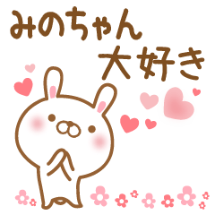 [LINEスタンプ] 大好きなみのちゃんに送るスタンプ