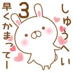 [LINEスタンプ] 大好きなしゅうへいに送るスタンプ3