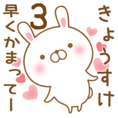 [LINEスタンプ] 大好きなきょうすけに送るスタンプ3