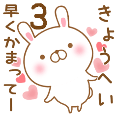 [LINEスタンプ] 大好きなきょうへいに送るスタンプ3