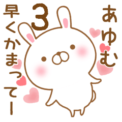 [LINEスタンプ] 大好きなあゆむに送るスタンプ3