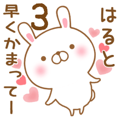 [LINEスタンプ] 大好きなはるとに送るスタンプ3