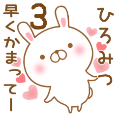 [LINEスタンプ] 大好きなひろみつに送るスタンプ3