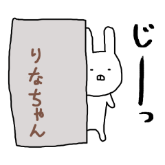 [LINEスタンプ] りなちゃん専用スタンプ（うさぎ）