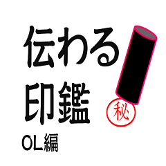 [LINEスタンプ] 伝わる印鑑2~OL編~
