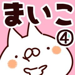 [LINEスタンプ] 【まいこ】専用4