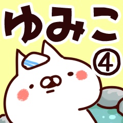 [LINEスタンプ] 【ゆみこ】専用4