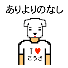 [LINEスタンプ] アイラブ コウキ