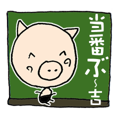 [LINEスタンプ] ぶ～吉 ありがとうからどろんまで