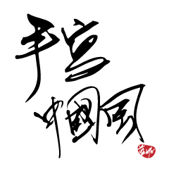 [LINEスタンプ] Chinese style text