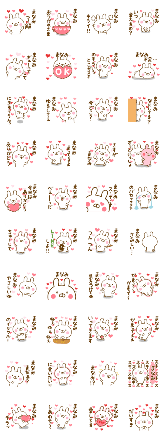 好きすぎる❤まなみ❤に送るスタンプのスタンプ詳細