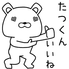 [LINEスタンプ] たつくんに送るスタンプ