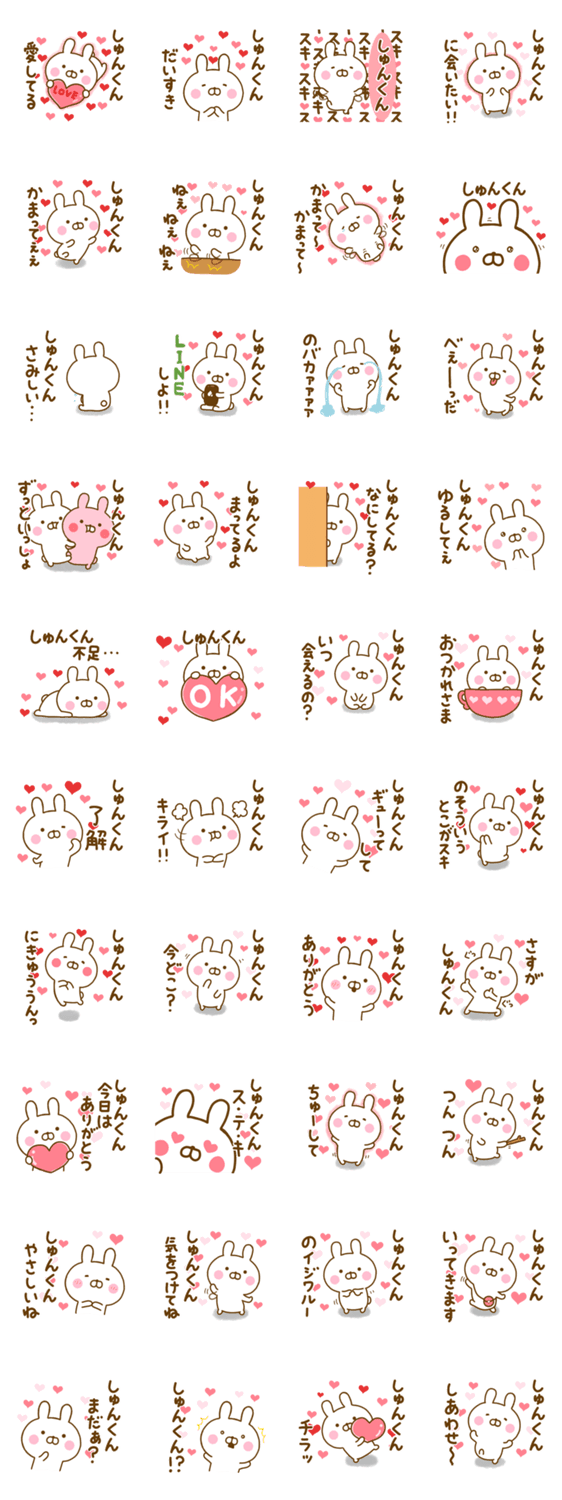 好きすぎる❤しゅんくん❤に送るスタンプのスタンプ詳細