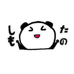 [LINEスタンプ] ゆうしのパンダ