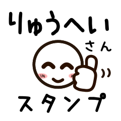 [LINEスタンプ] りゅうへいさんが使うお名前スタンプ