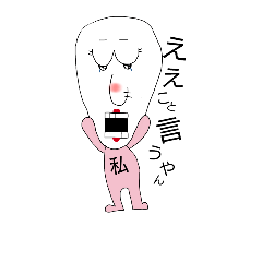 [LINEスタンプ] 私①