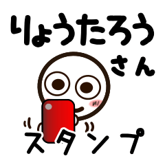 [LINEスタンプ] りょうたろうさんが使うお名前スタンプ